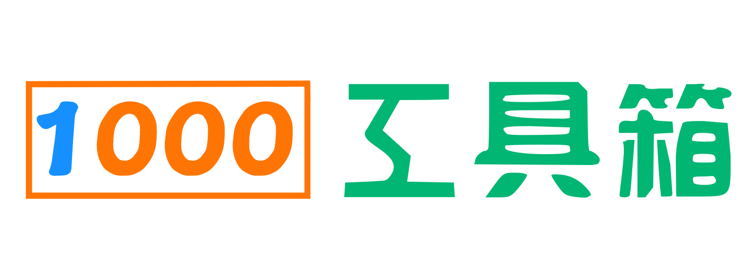 在线工具箱
